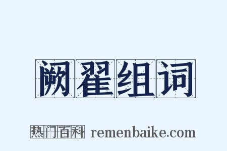 阙翟组词是什么意思的图片